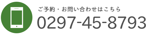 ご予約・お問い合わせはこちら 0297-45-8793